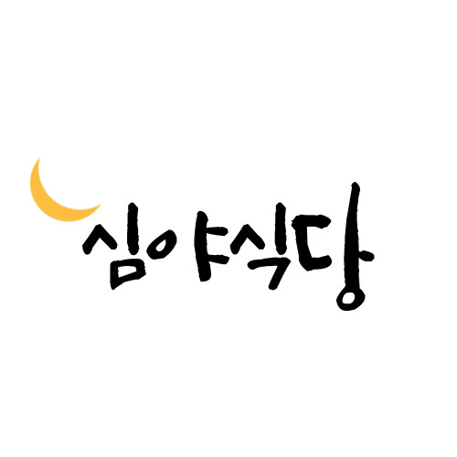 심야식당첫번째이야기