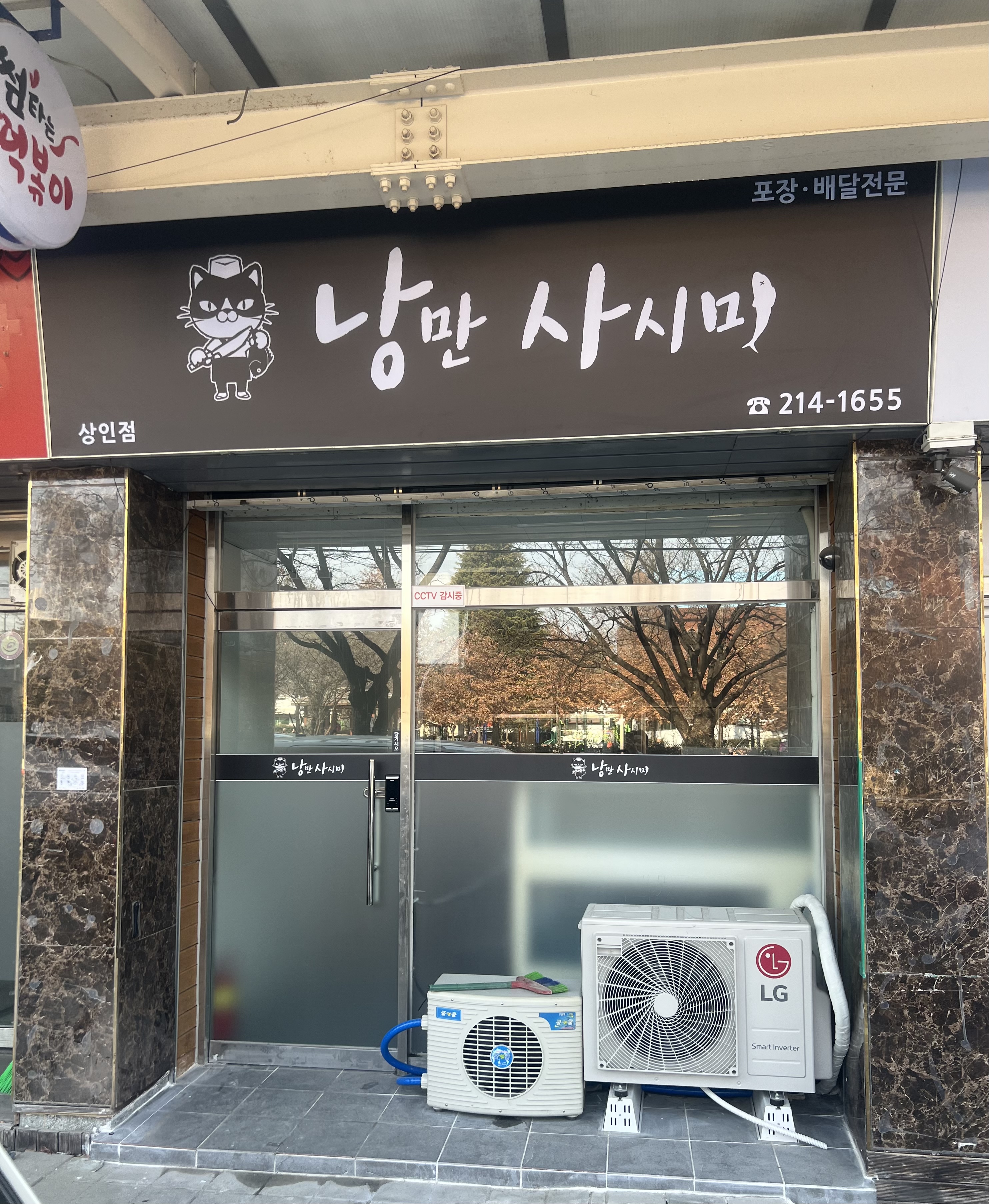 낭만사시미 상인점