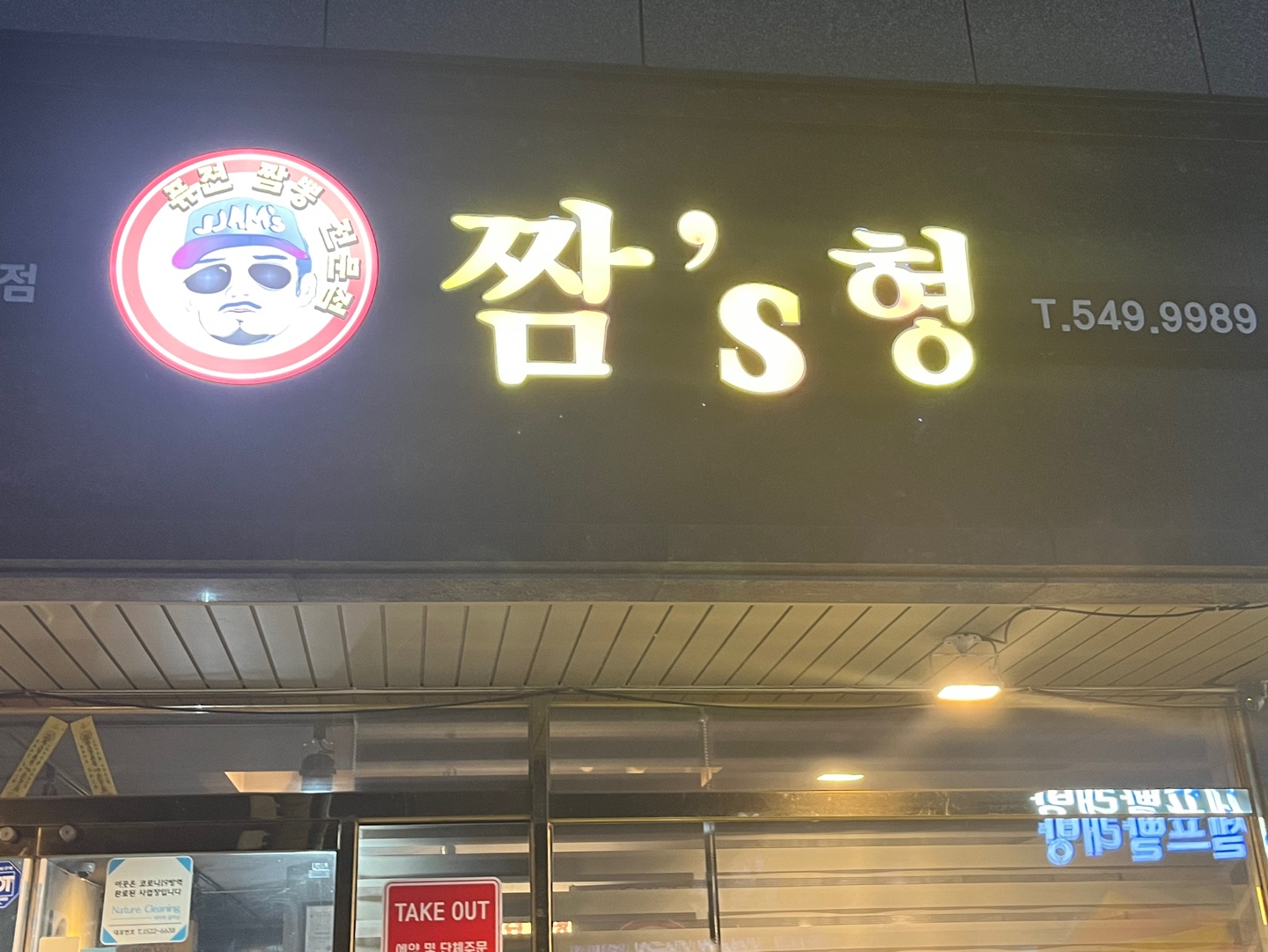 짬스형(아산점)