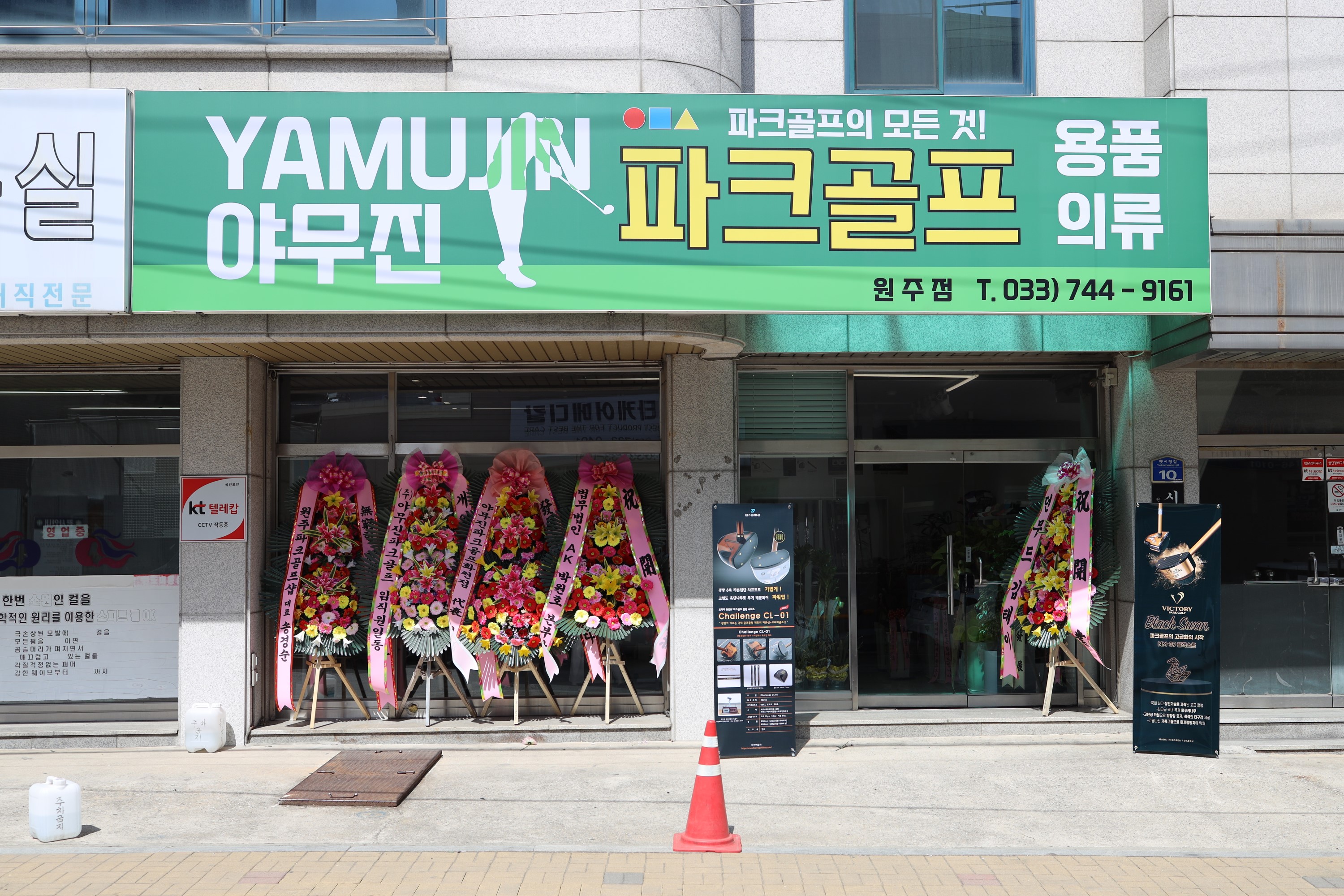 야무진 파크골프 원주점