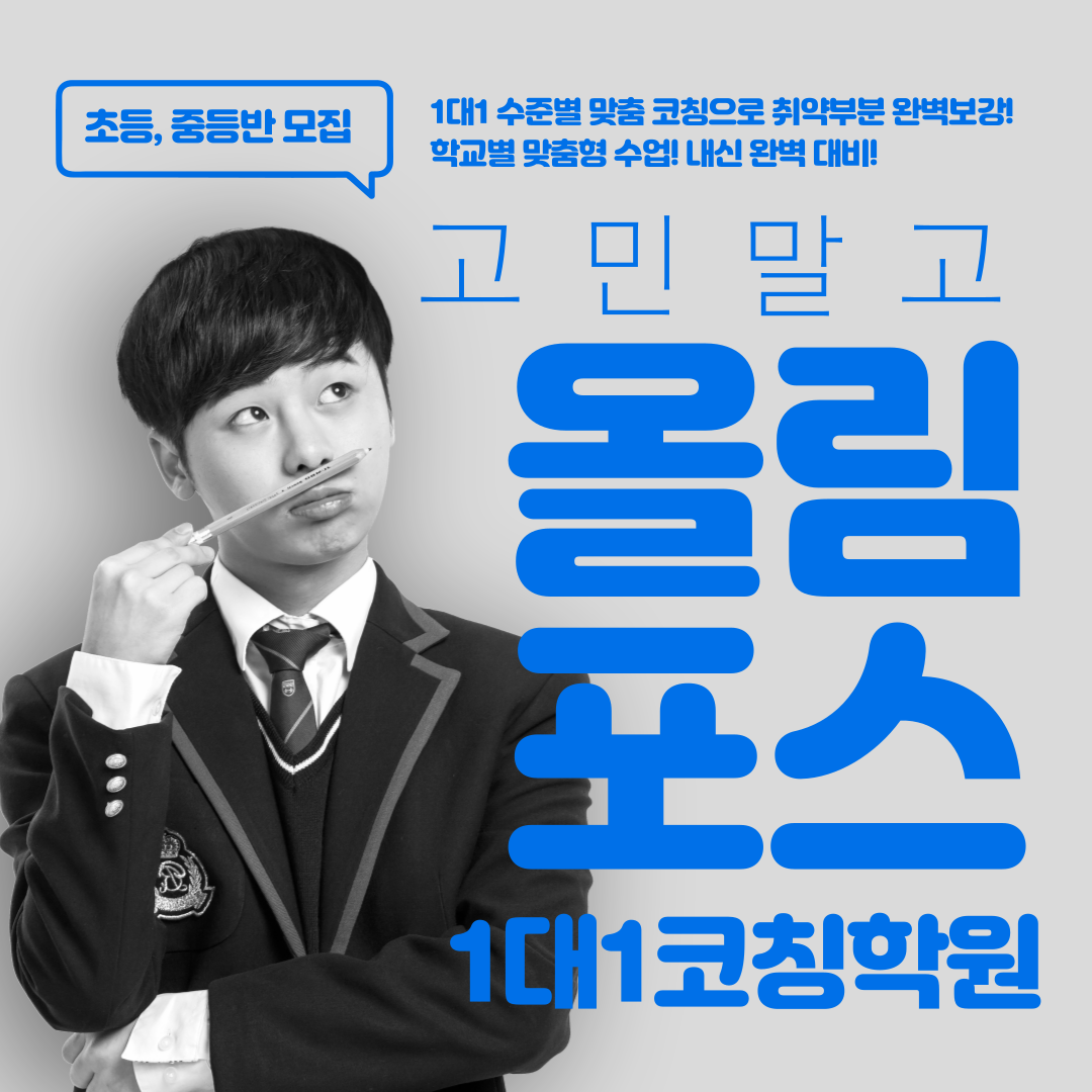 올림포스1대1코칭학원 대표 이미지