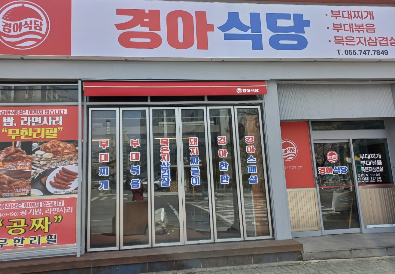 경아식당 진주평거점