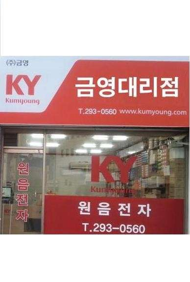 원음전자 금영대리점