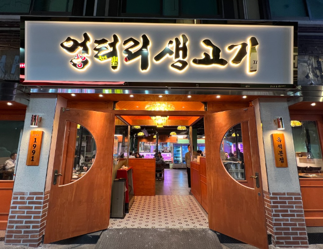 엉터리생고기 흑석본점