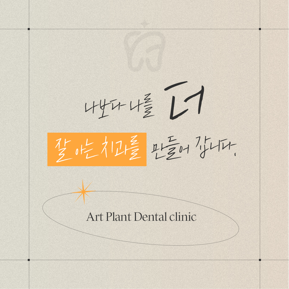아트플란트치과의원 대표 이미지