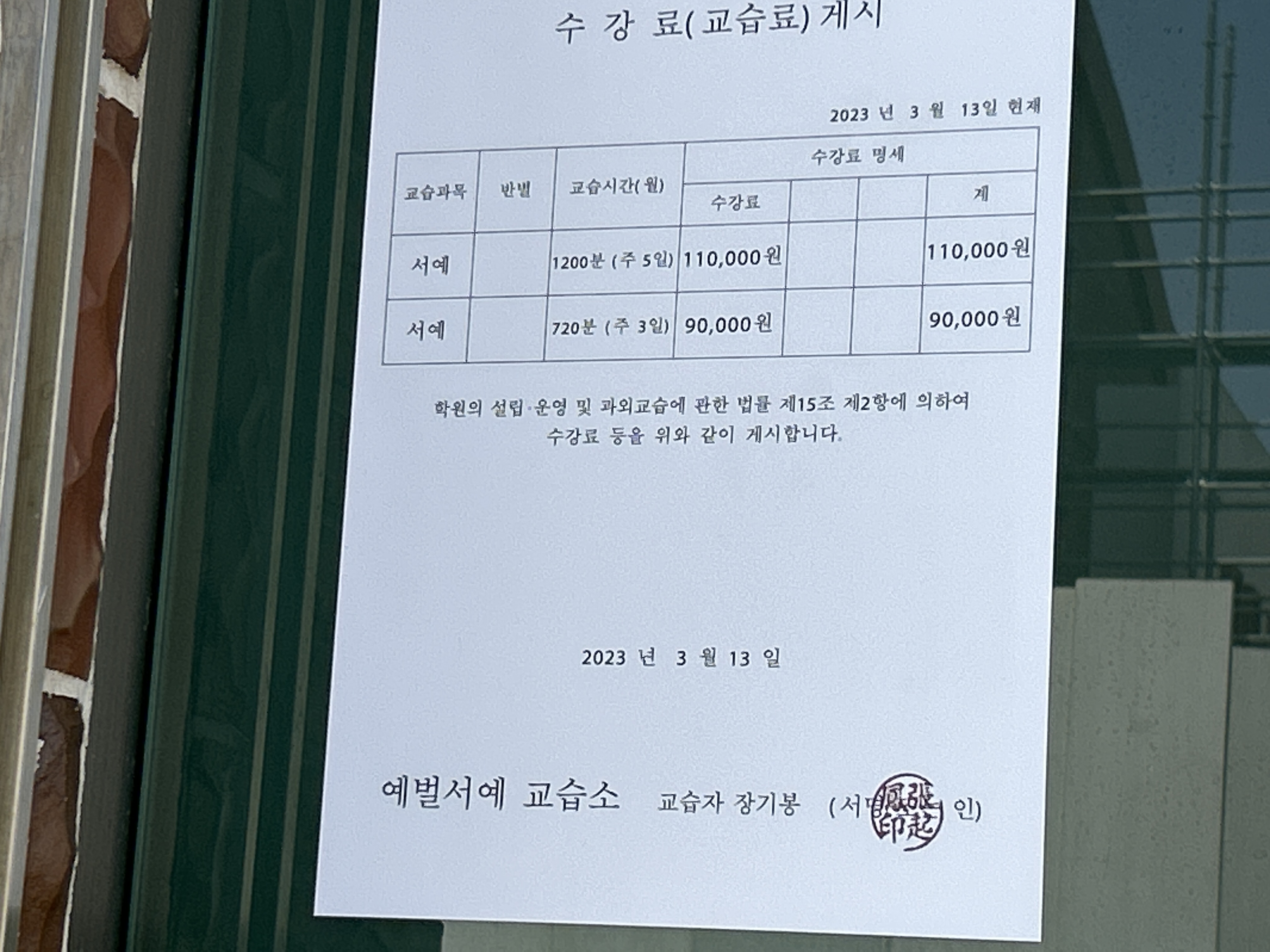 예벌서예교습소