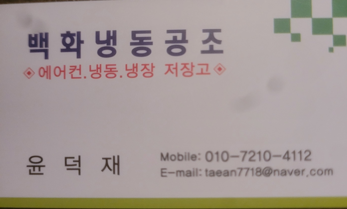 백화냉동공조