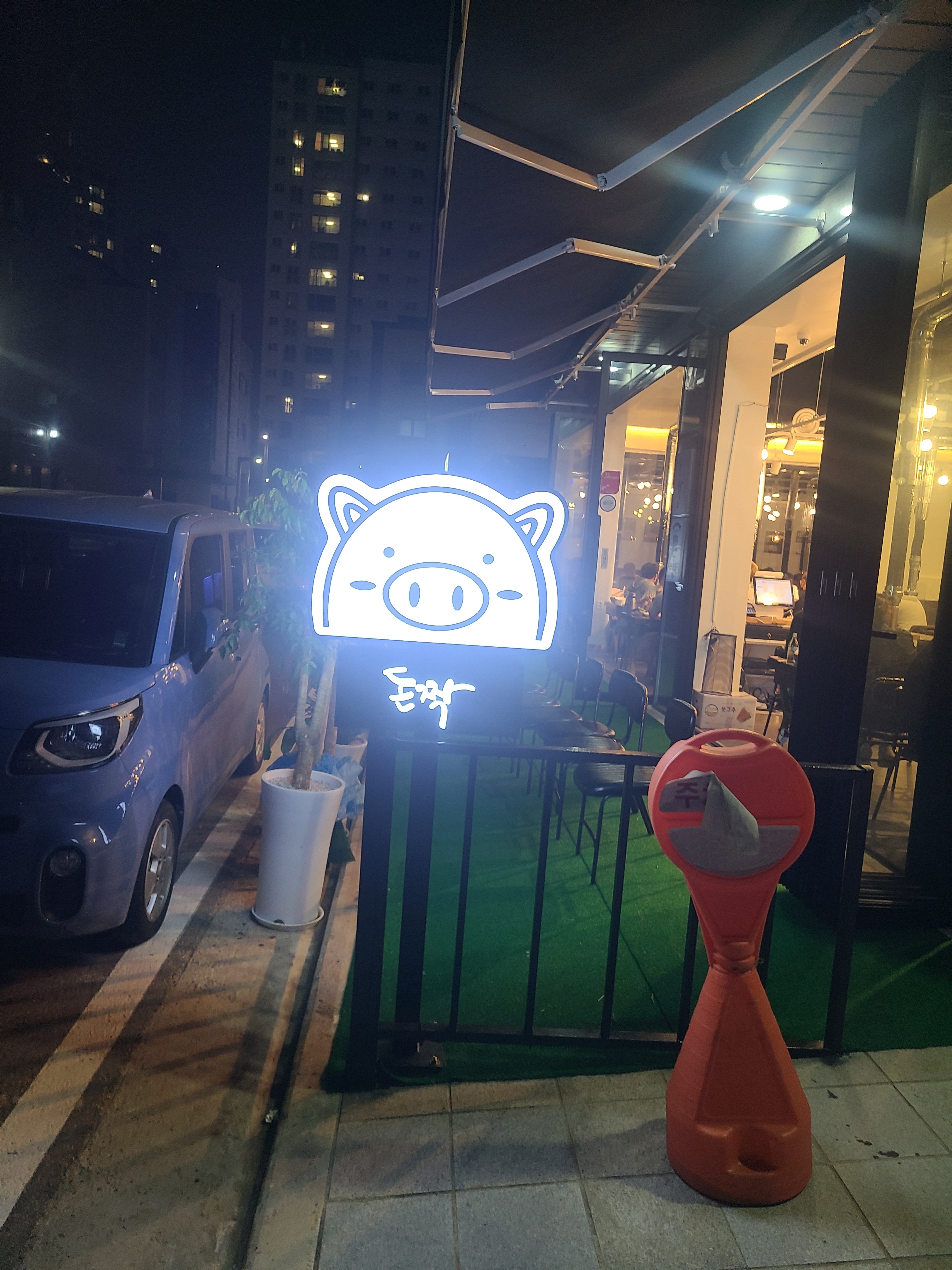 돈짝 동탄호수점
