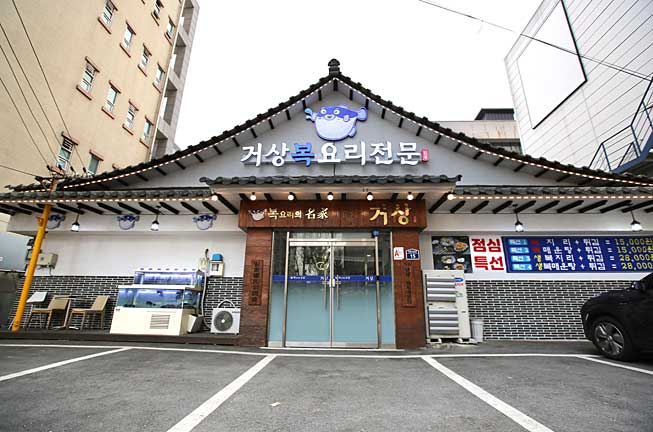 거상복요리 본점