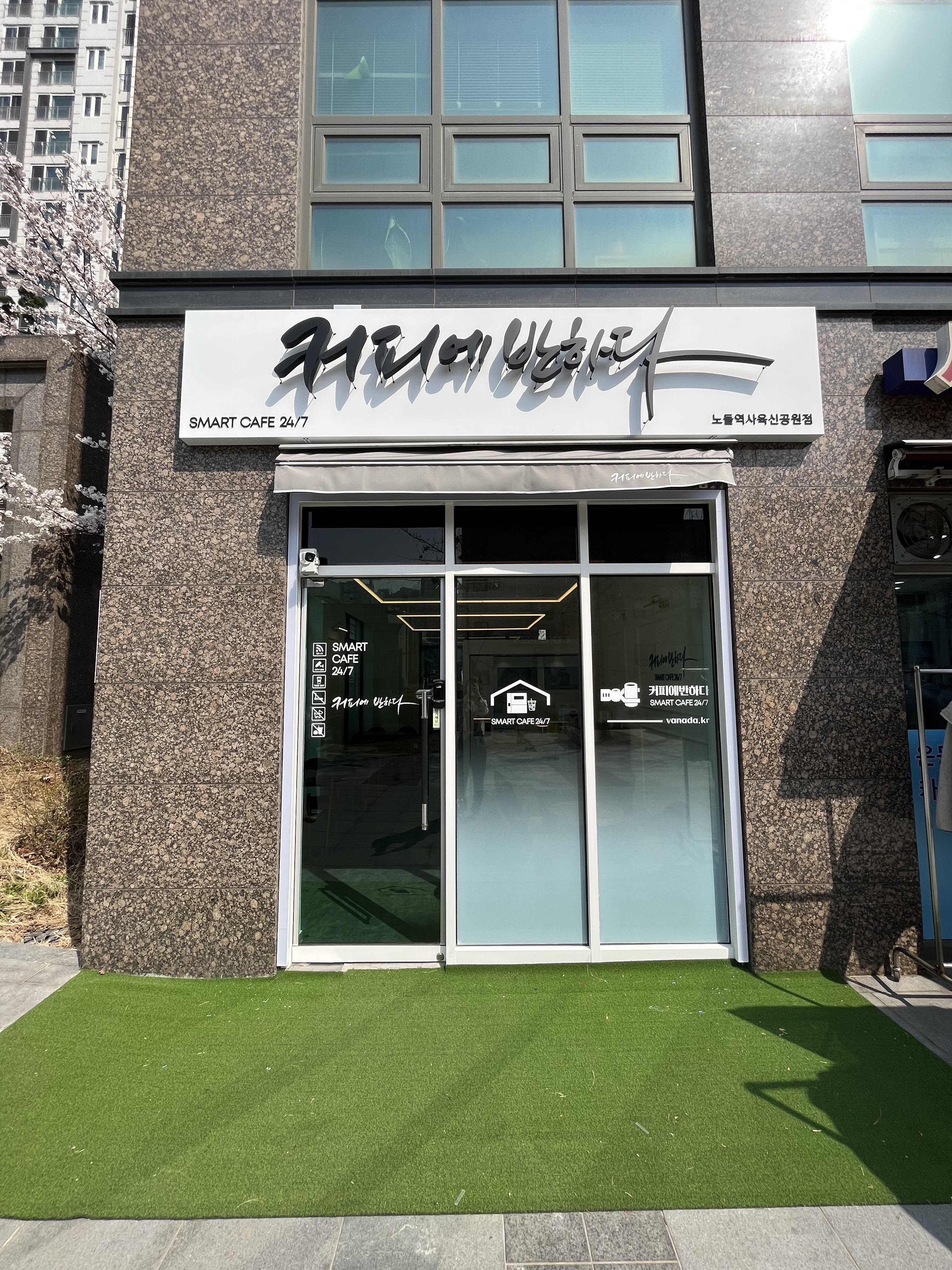 커피에반하다 노들역사육신공원점 스마트 무인카페