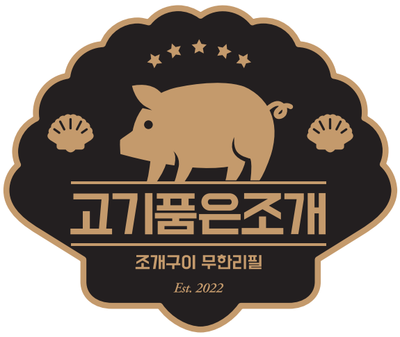 고기품은조개