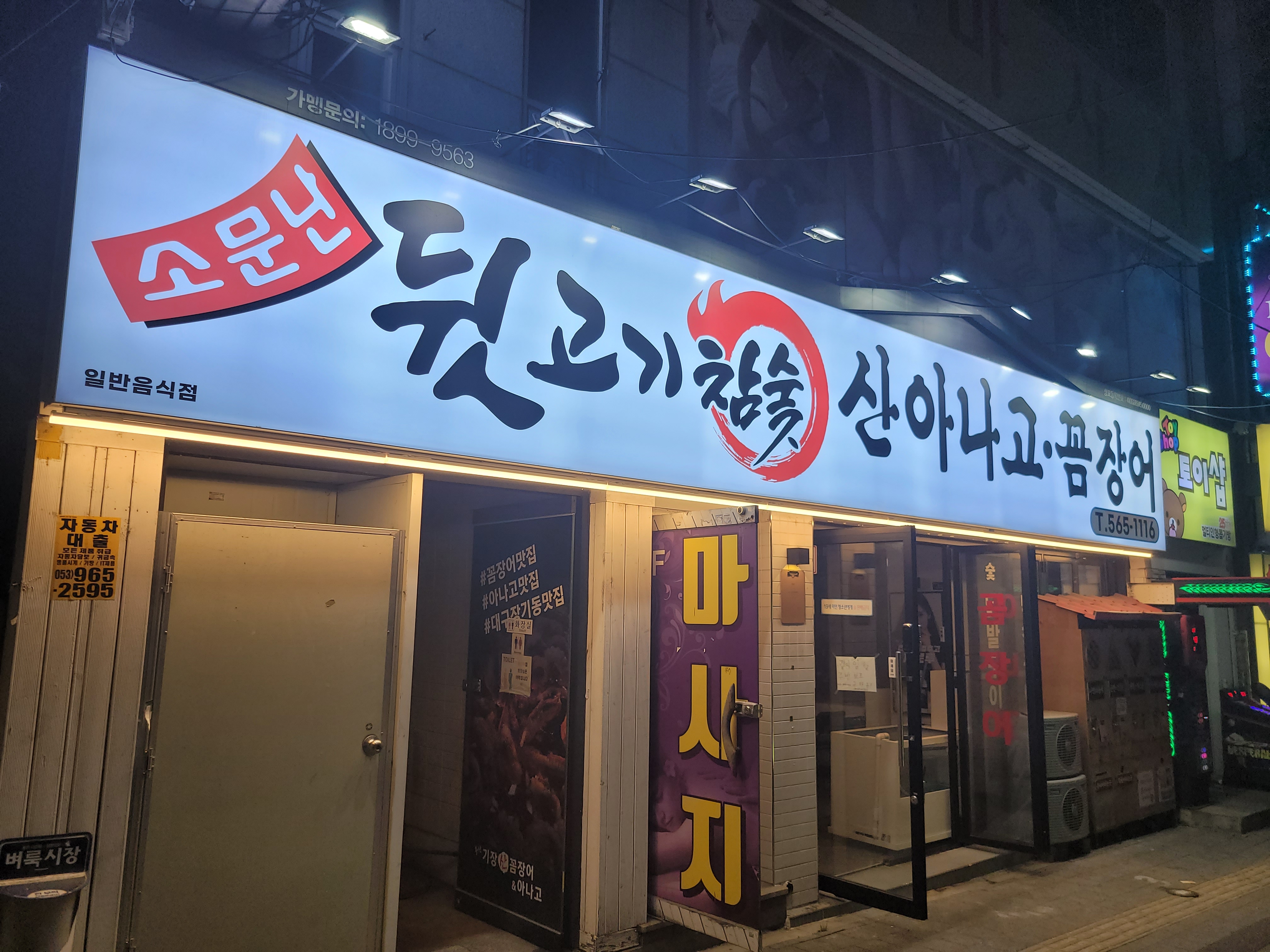 소문난 뒷고기 생꼼장어