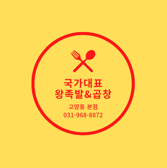 국가대표수제왕족발&곱창