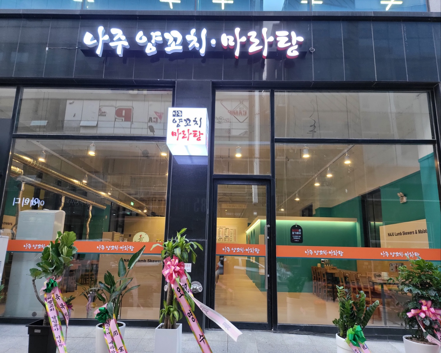 나주양꼬치.마라탕