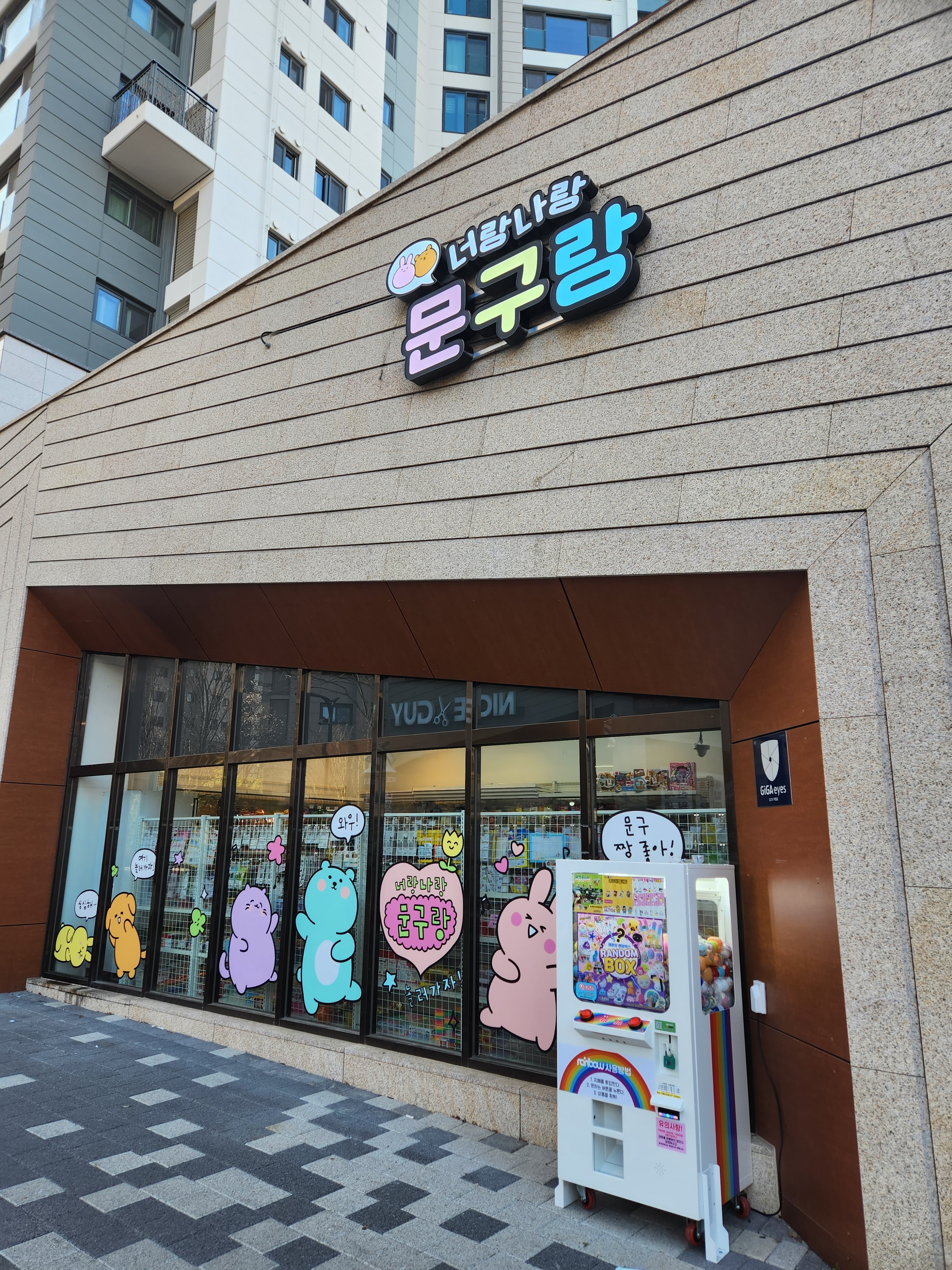 너랑나랑문구랑