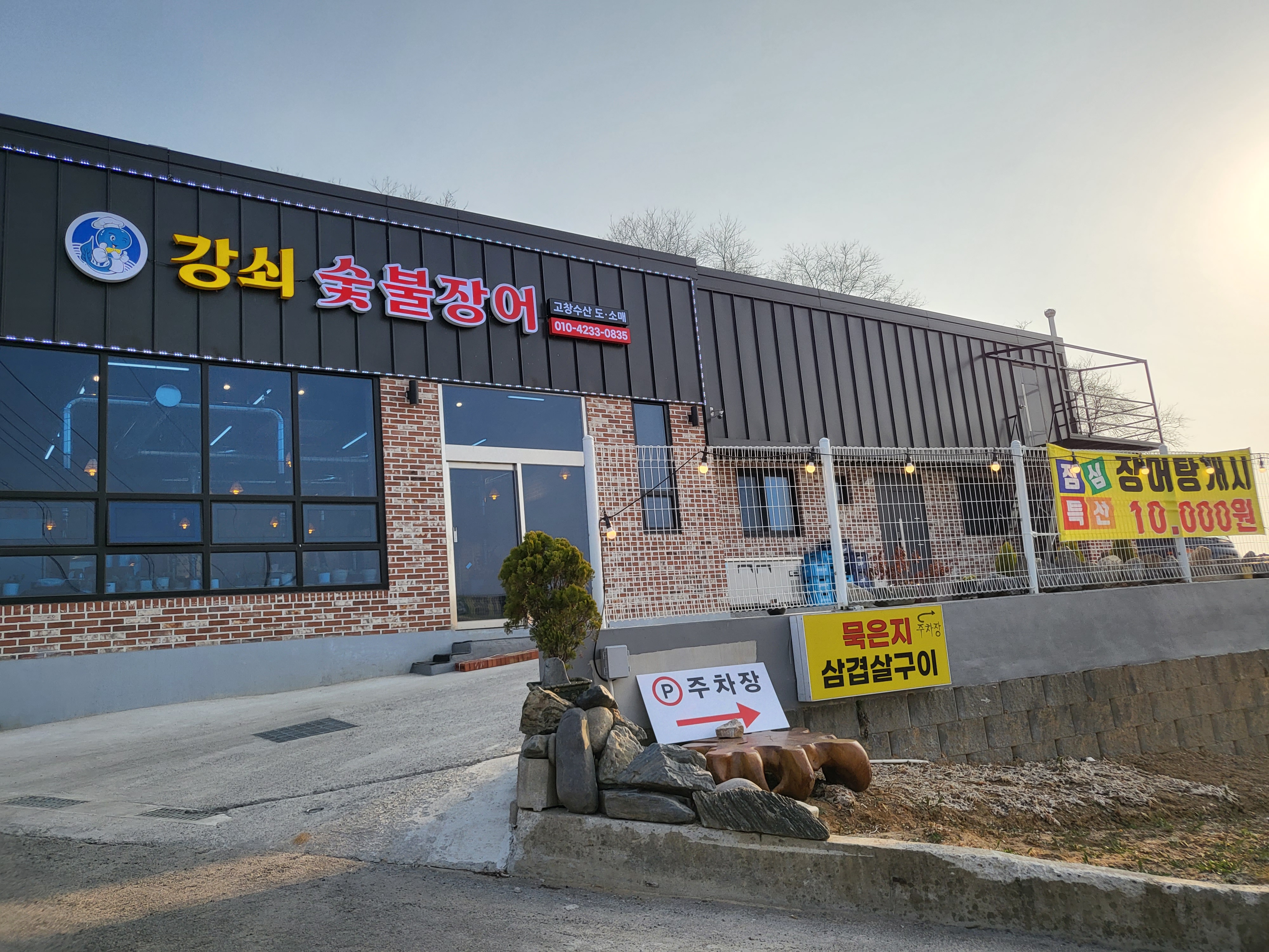 강쇠숯불장어