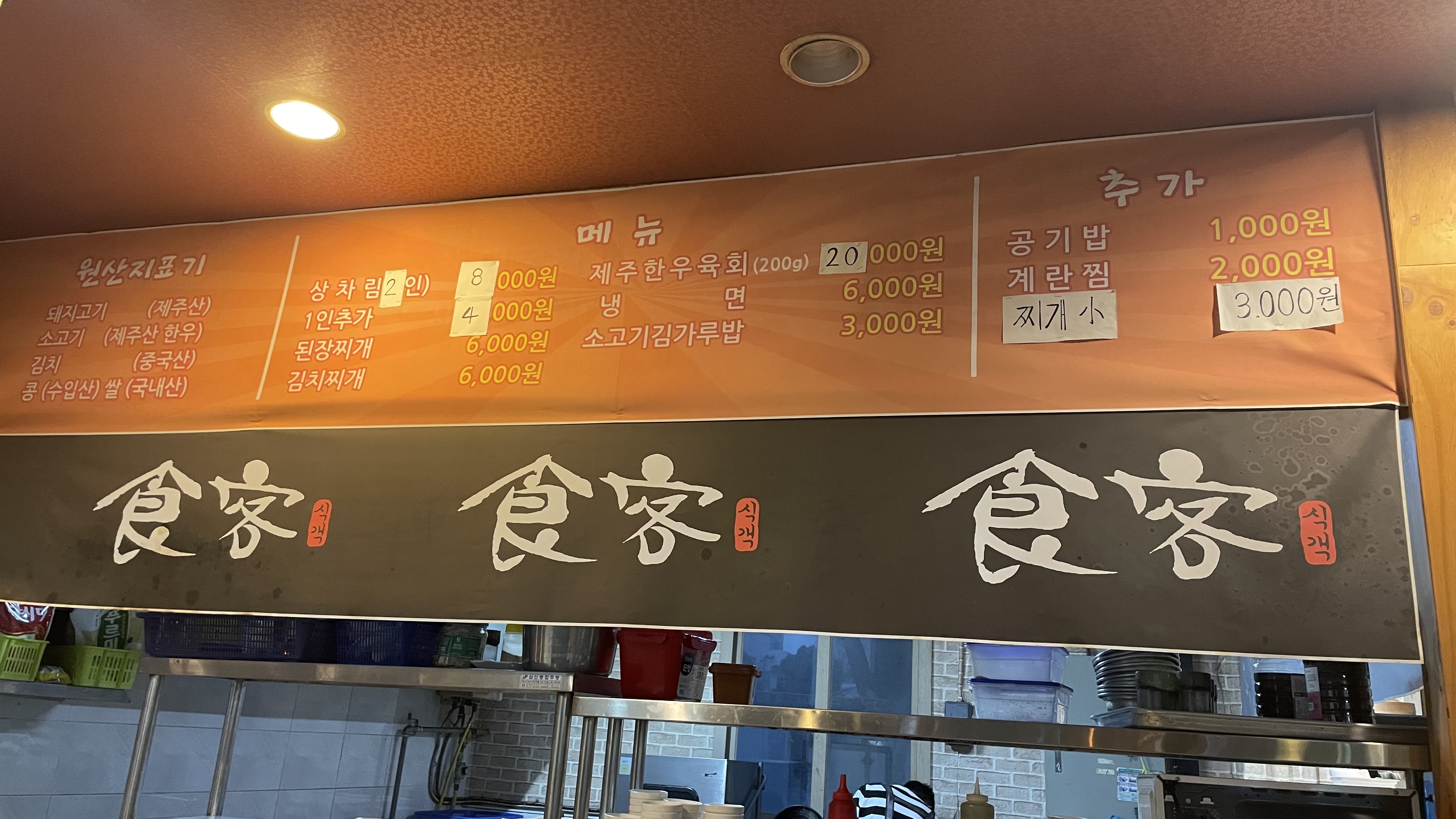 식객노형정육식당