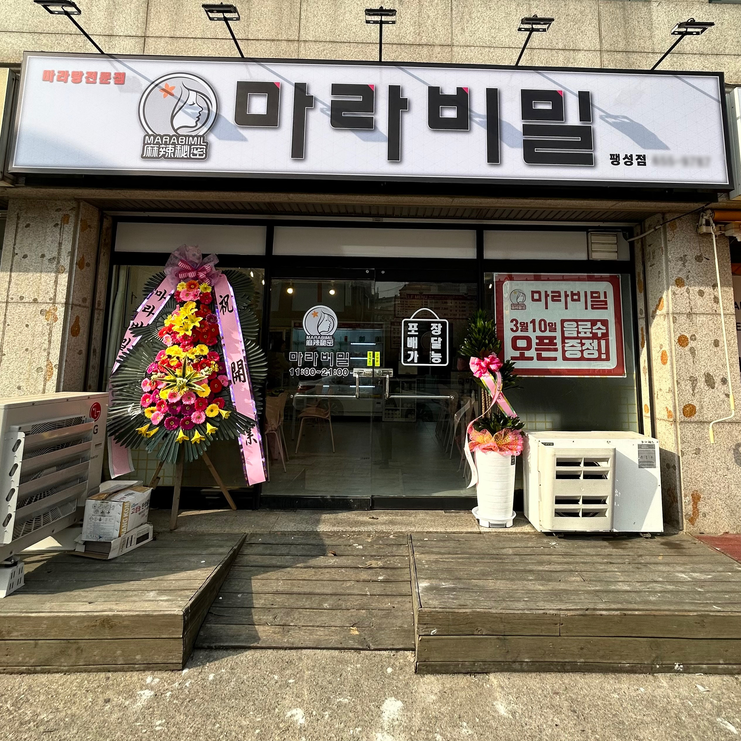 마라비밀 팽성점