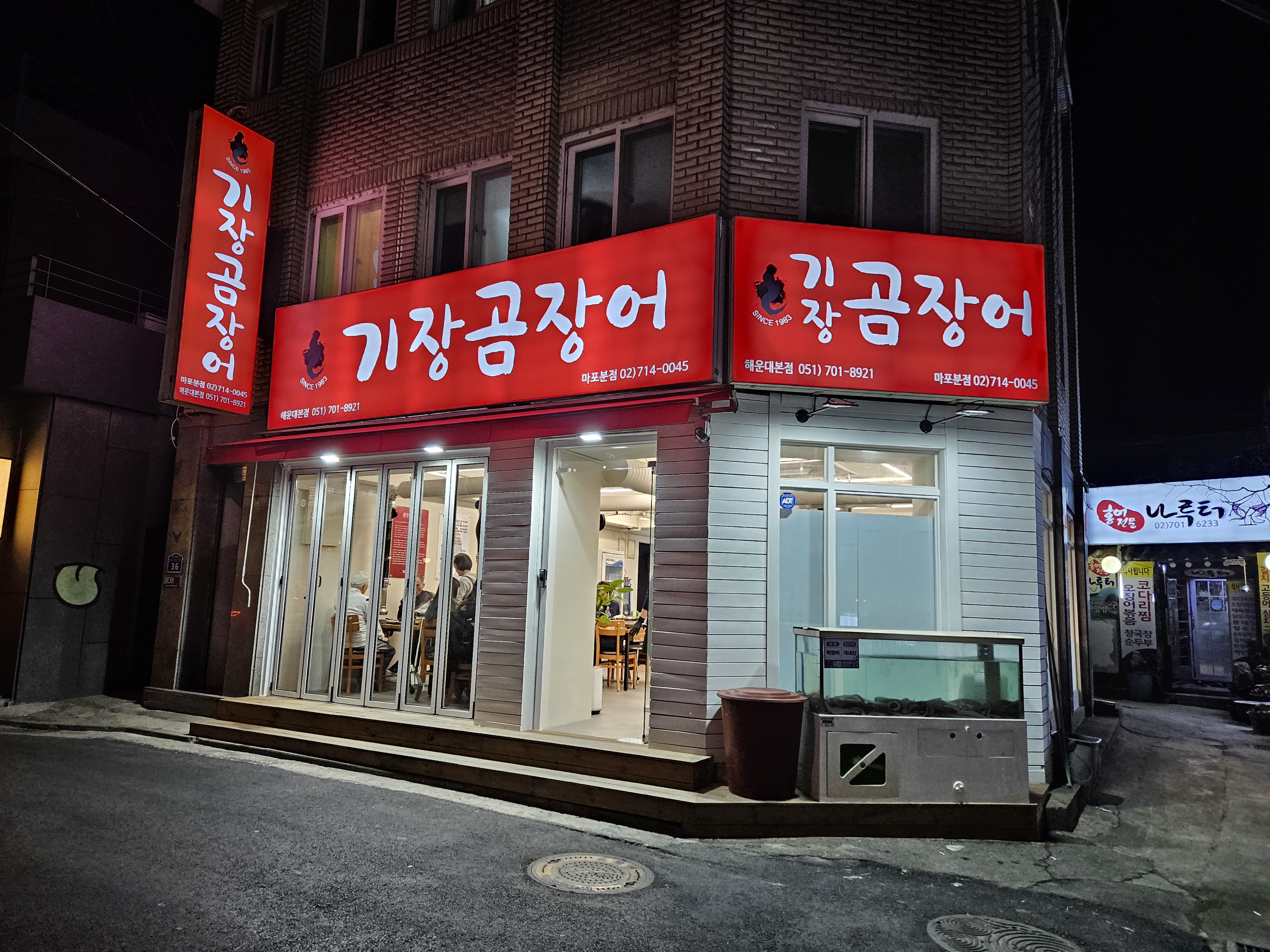 기장곰장어 마포분점