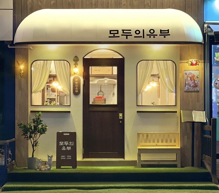 모두의유부