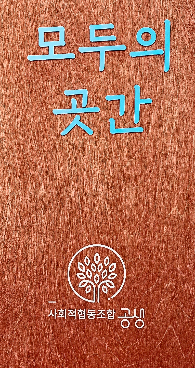 사회적협동조합 공생