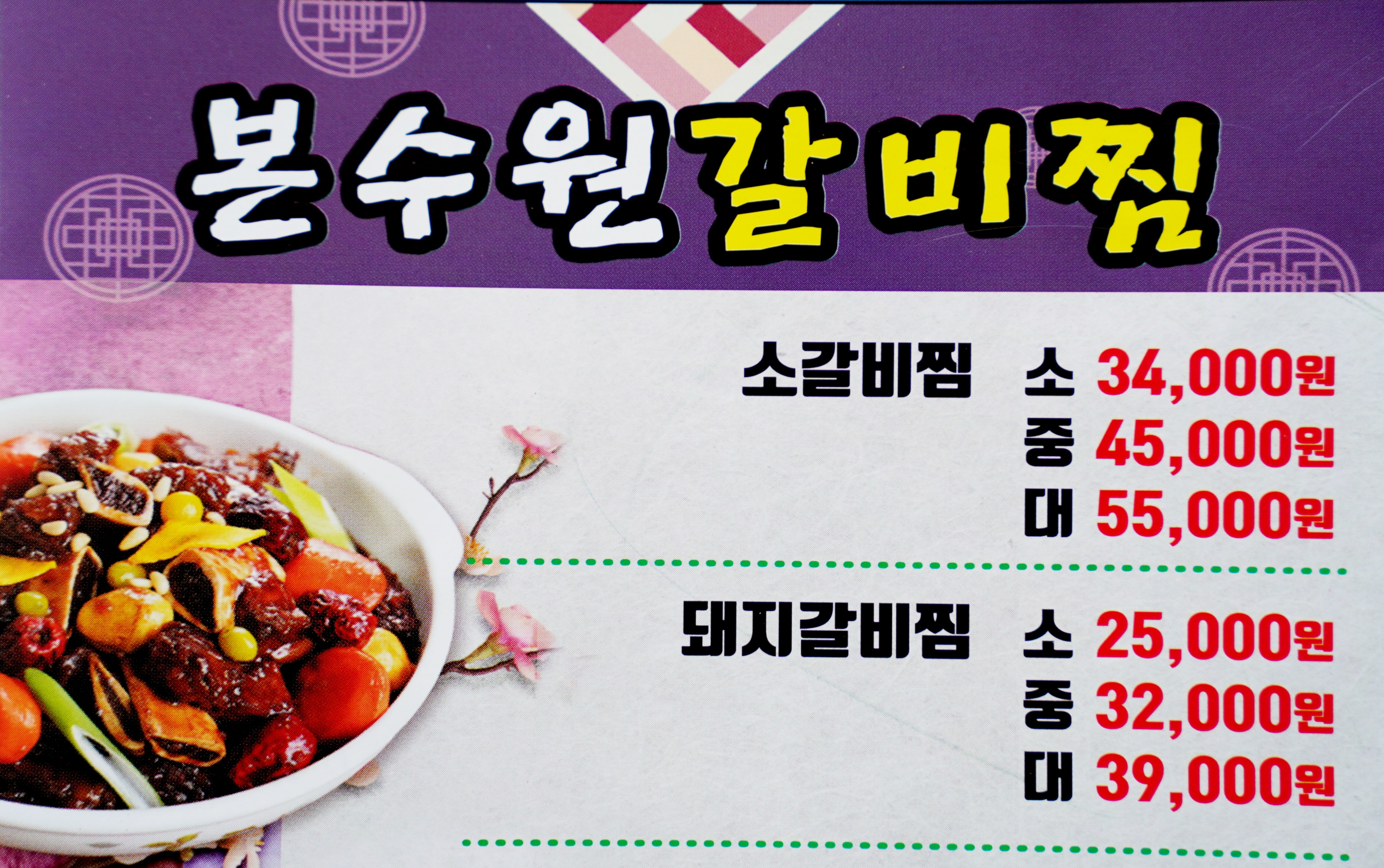 본수원갈비찜