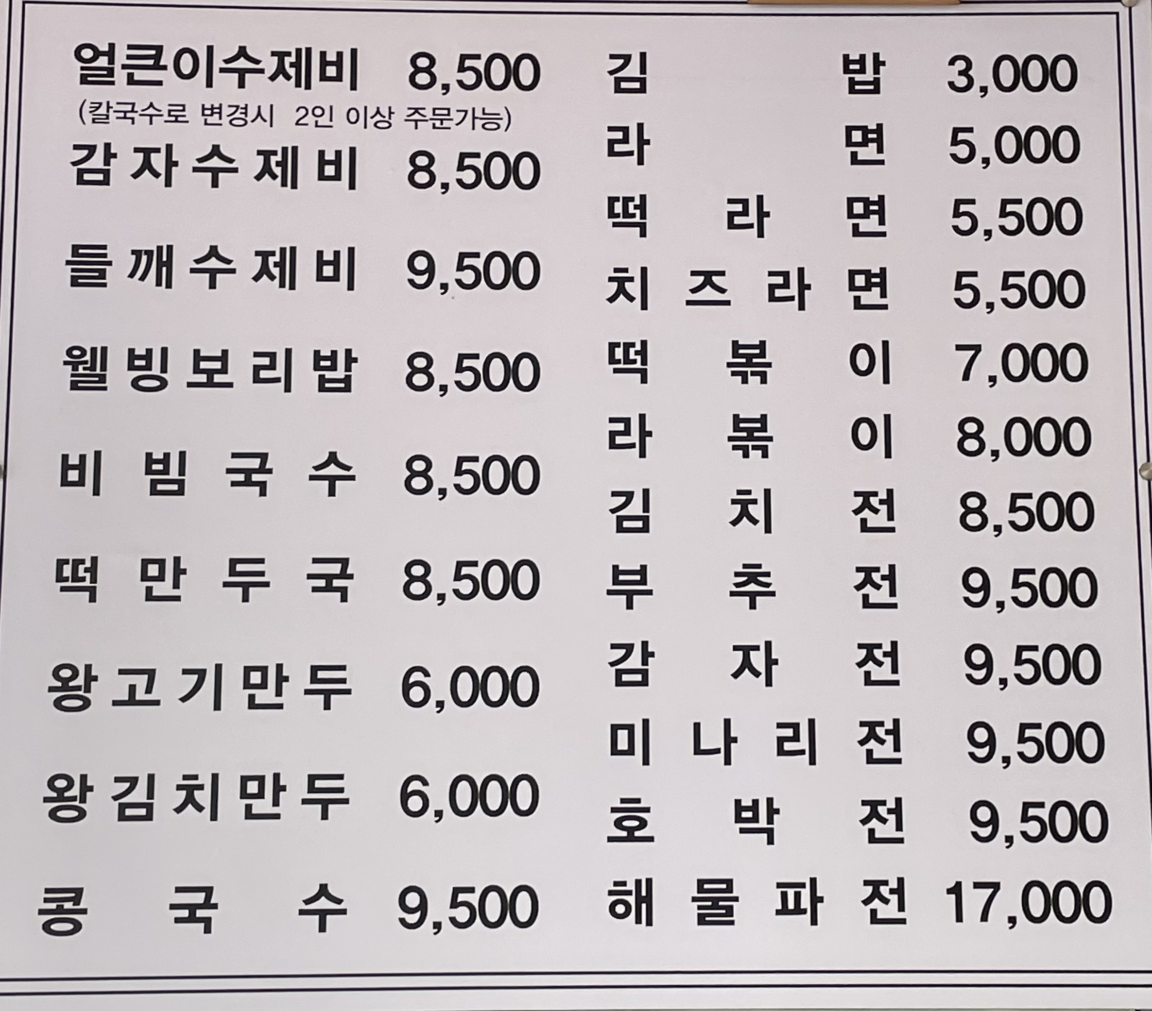 인계수제비