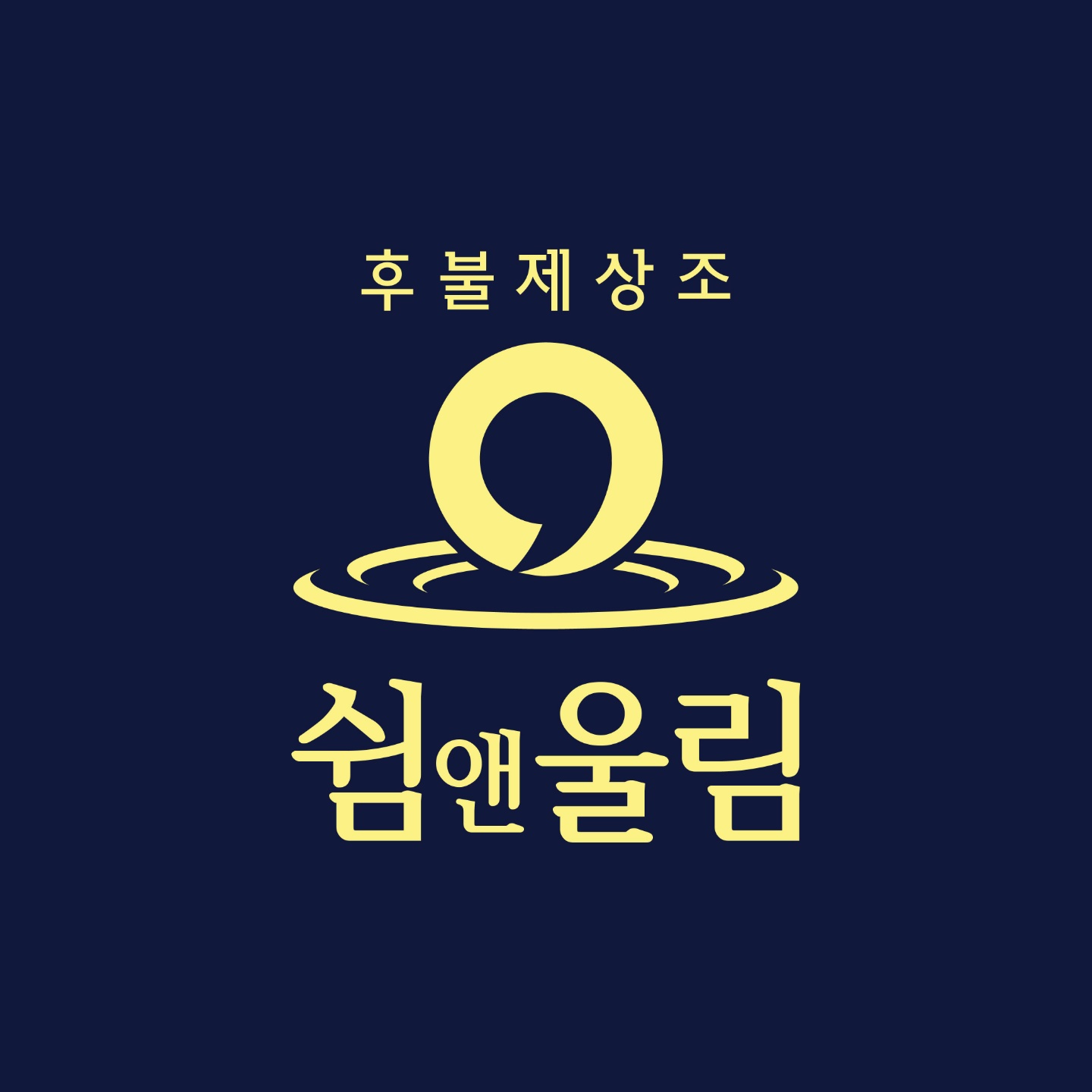 쉼앤울림