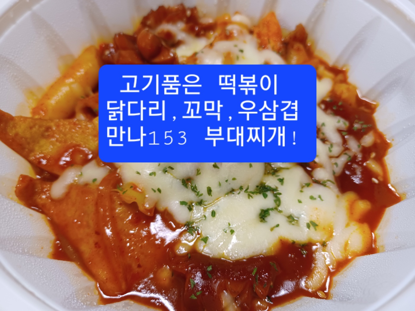 고기를품은떡볶이