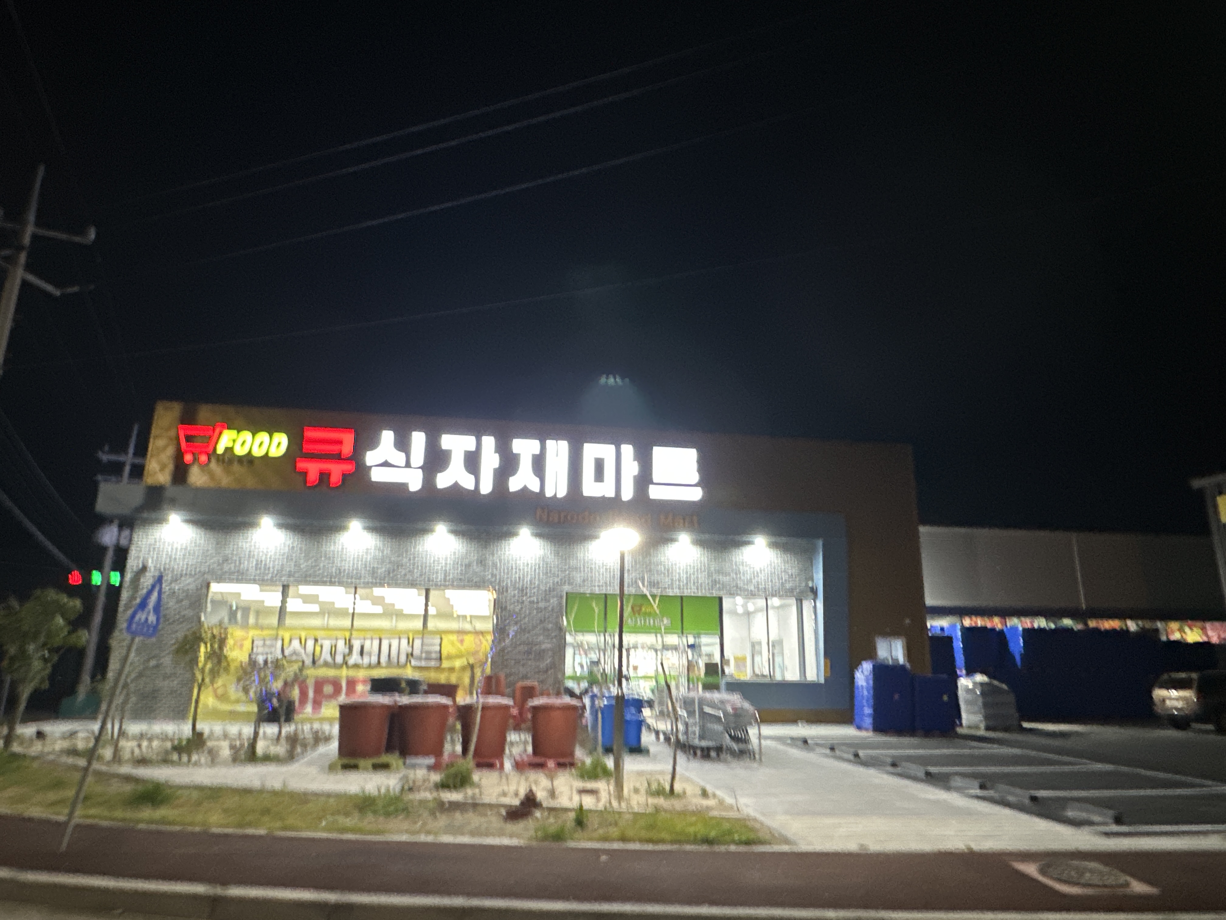 큐식자재마트 나로도점