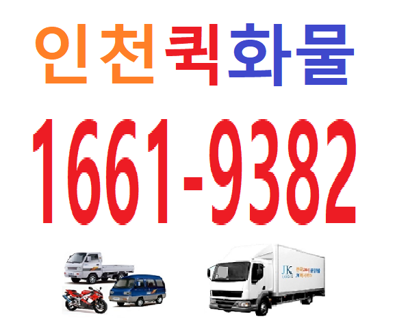 인천퀵서비스