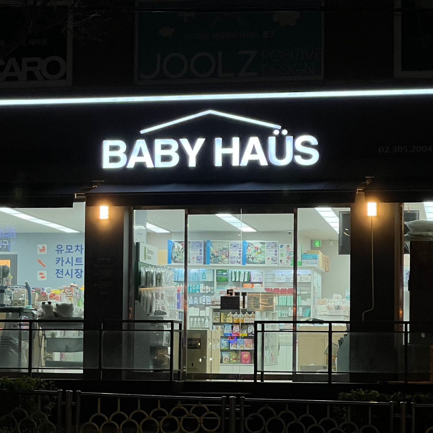 베이비하우스 은평점