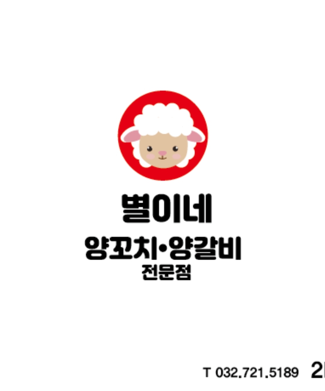 별이네양꼬치