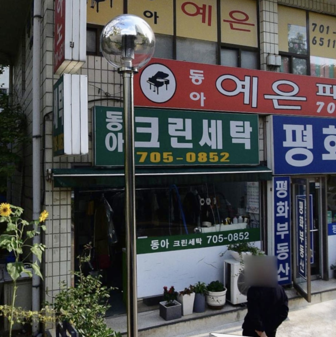 동아크린세탁소