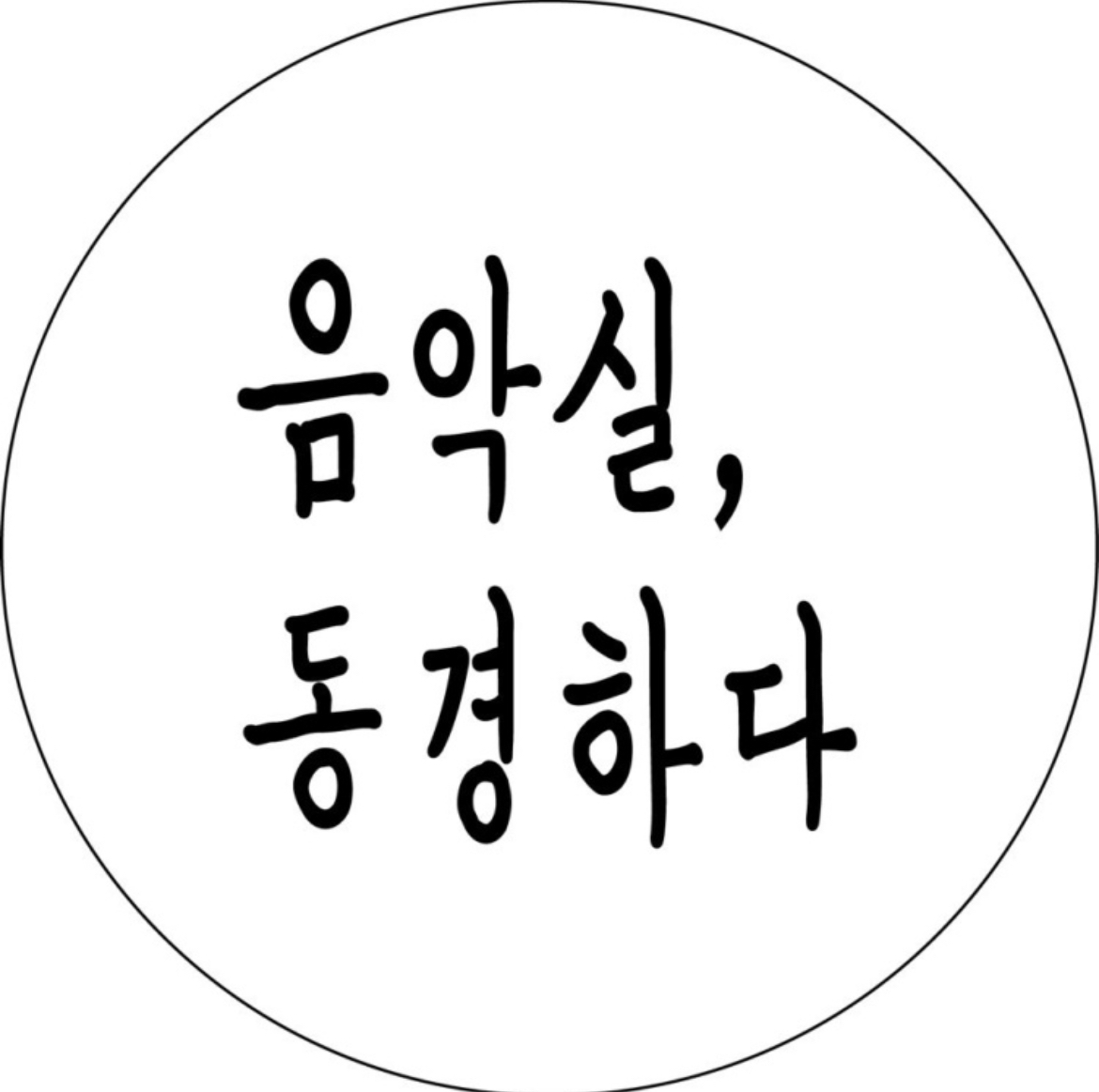 음악실동경하다실용음악학원 안양점