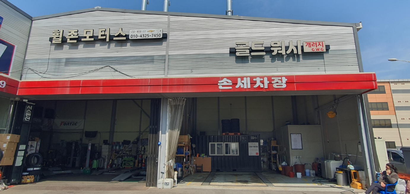 골드워시손세차장