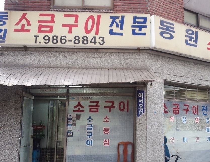 동원소금구이