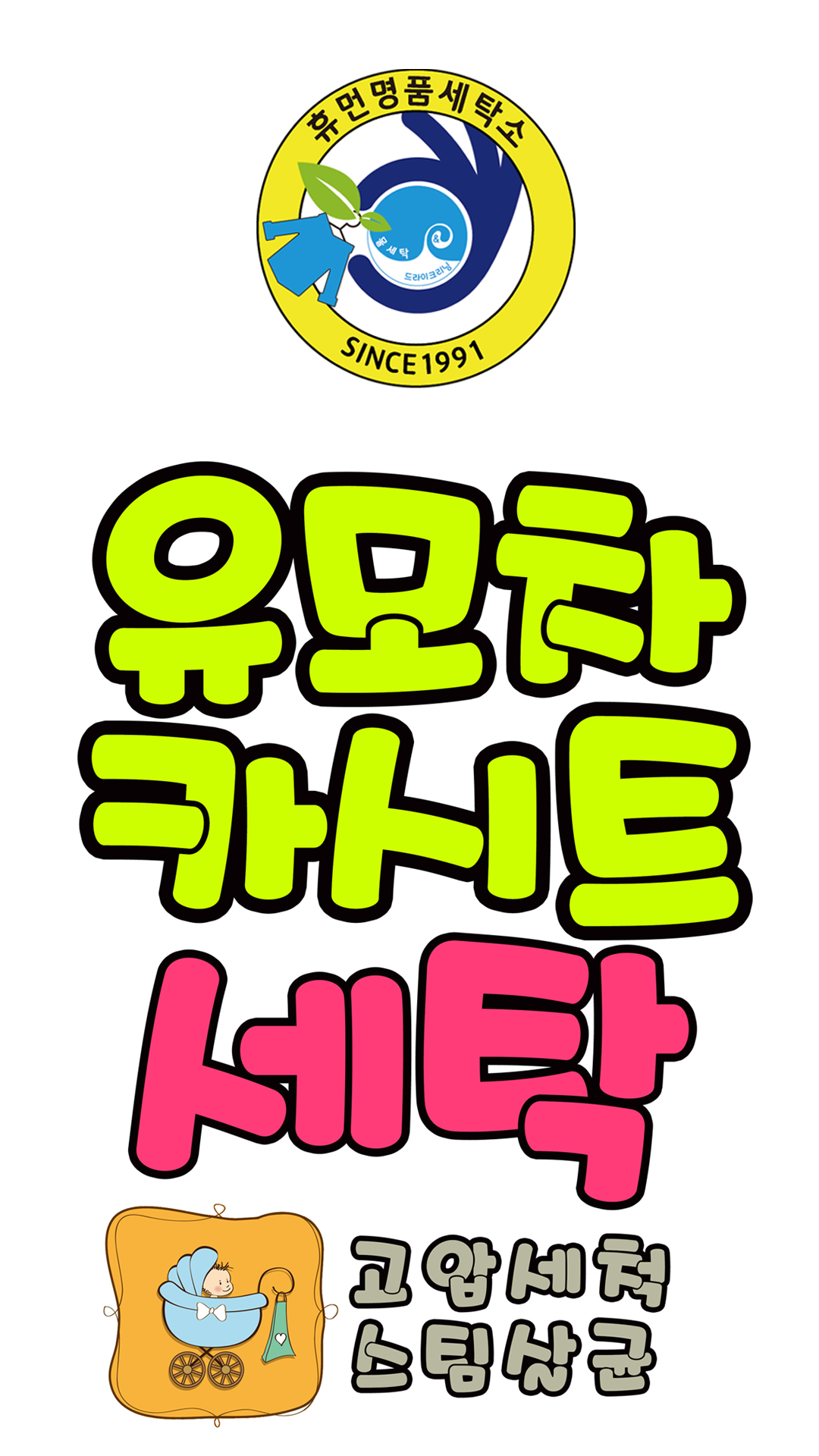 휴먼명품세탁소