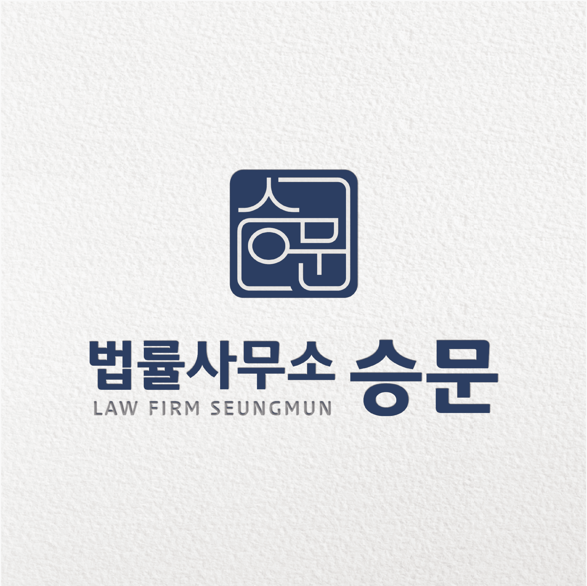 법률사무소 승문