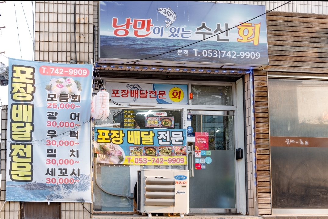 낭만이 있는 수산회 본점