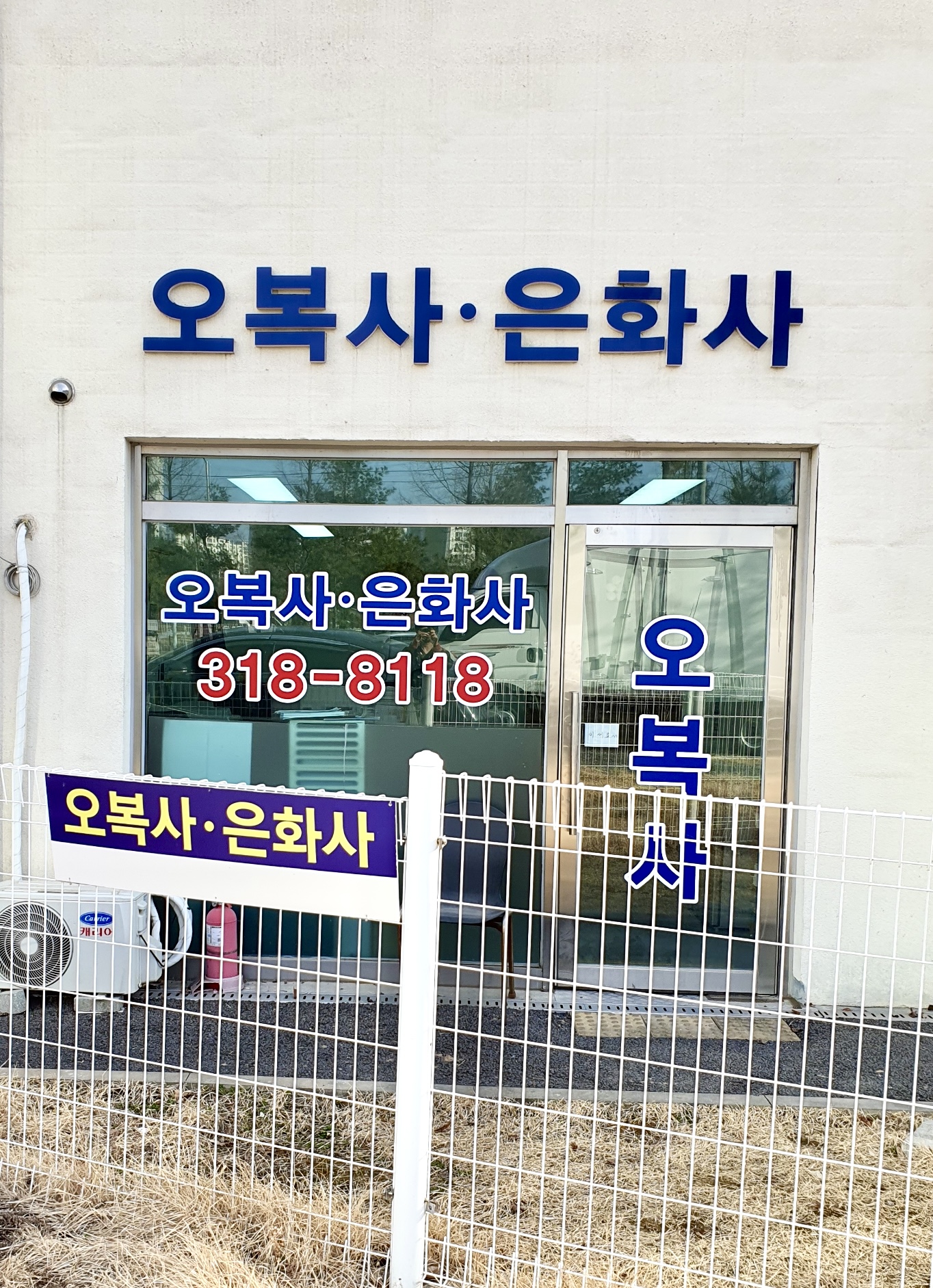 오복사 은화사