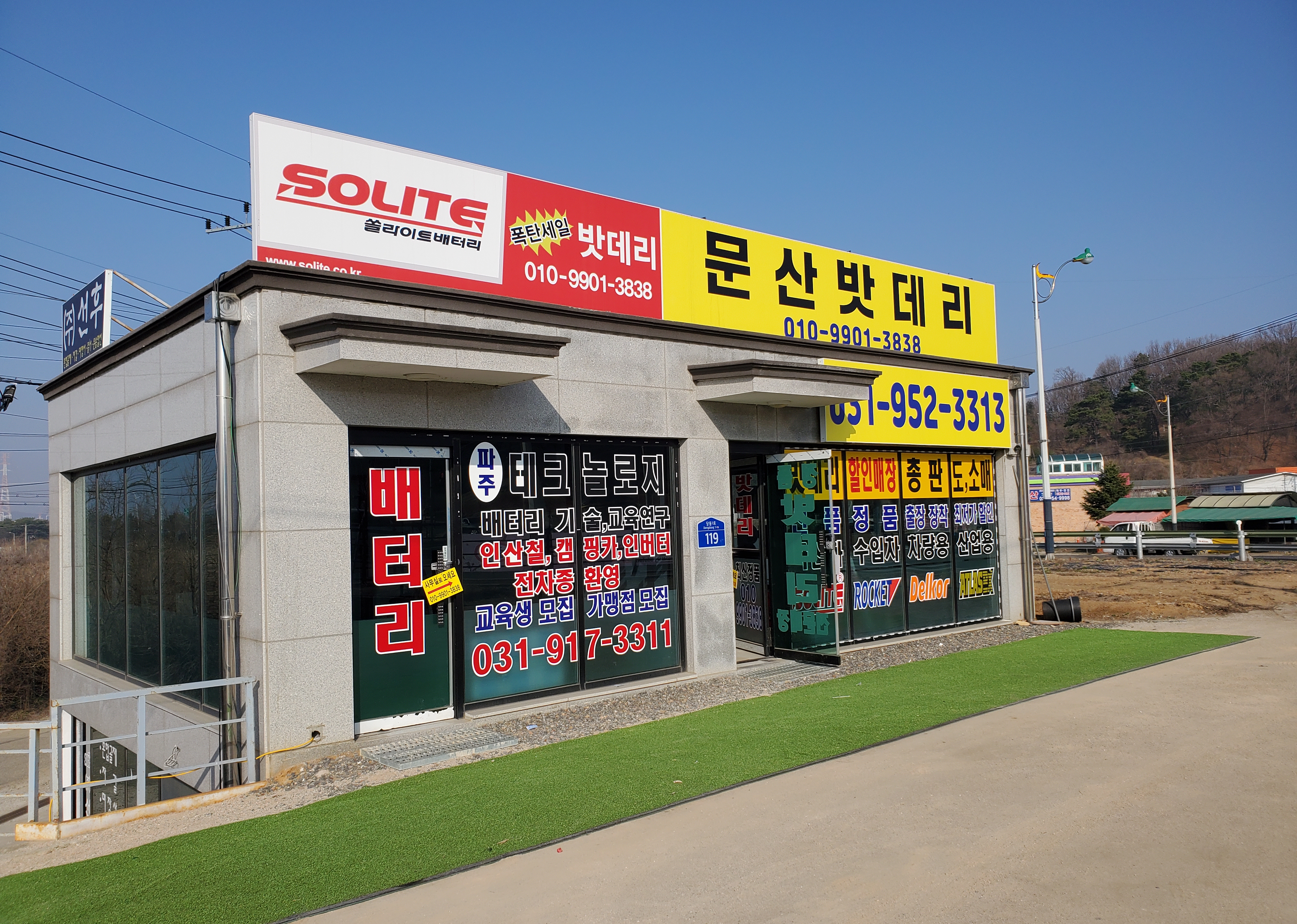 문산밧데리
