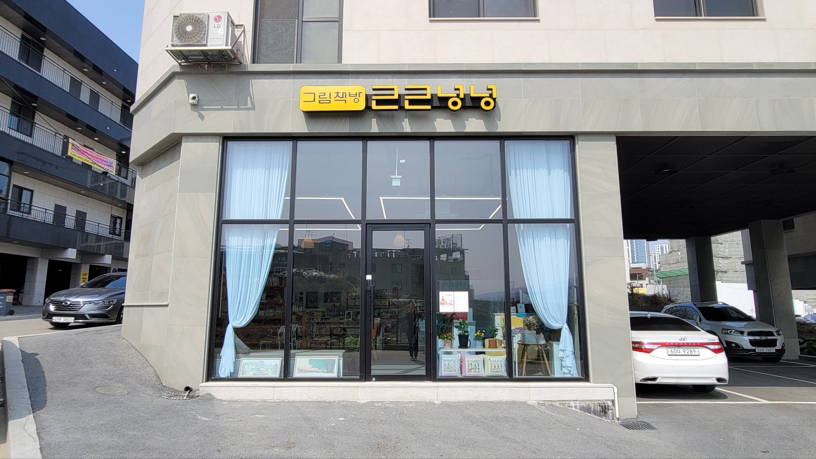 그림책방 근근넝넝