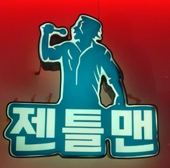 젠틀맨