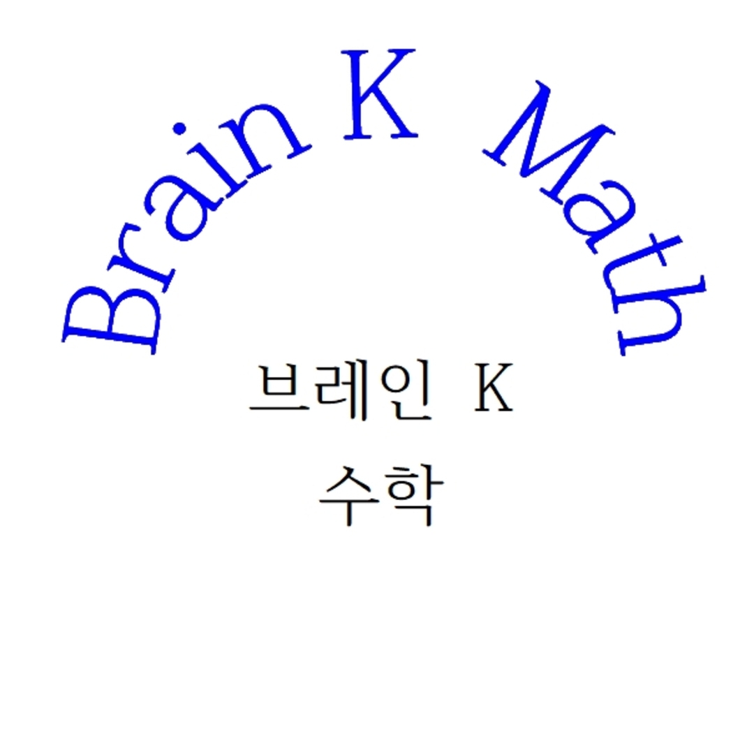 브레인케이수학교습소