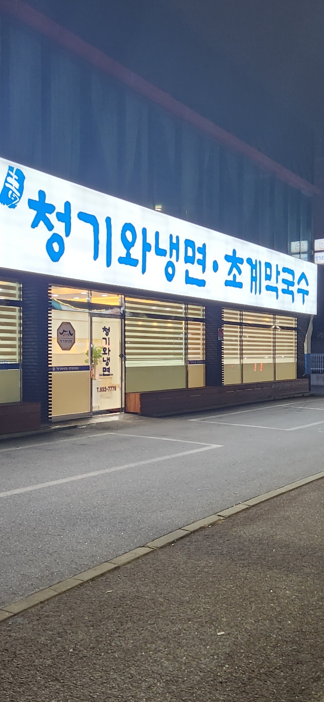 청기와냉면 본점