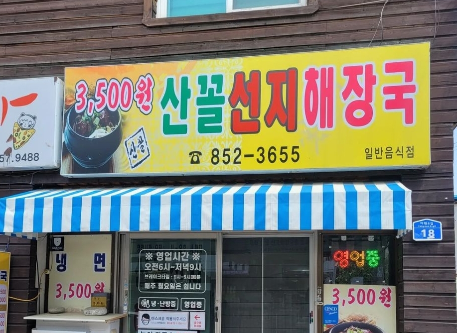 산꼴식당