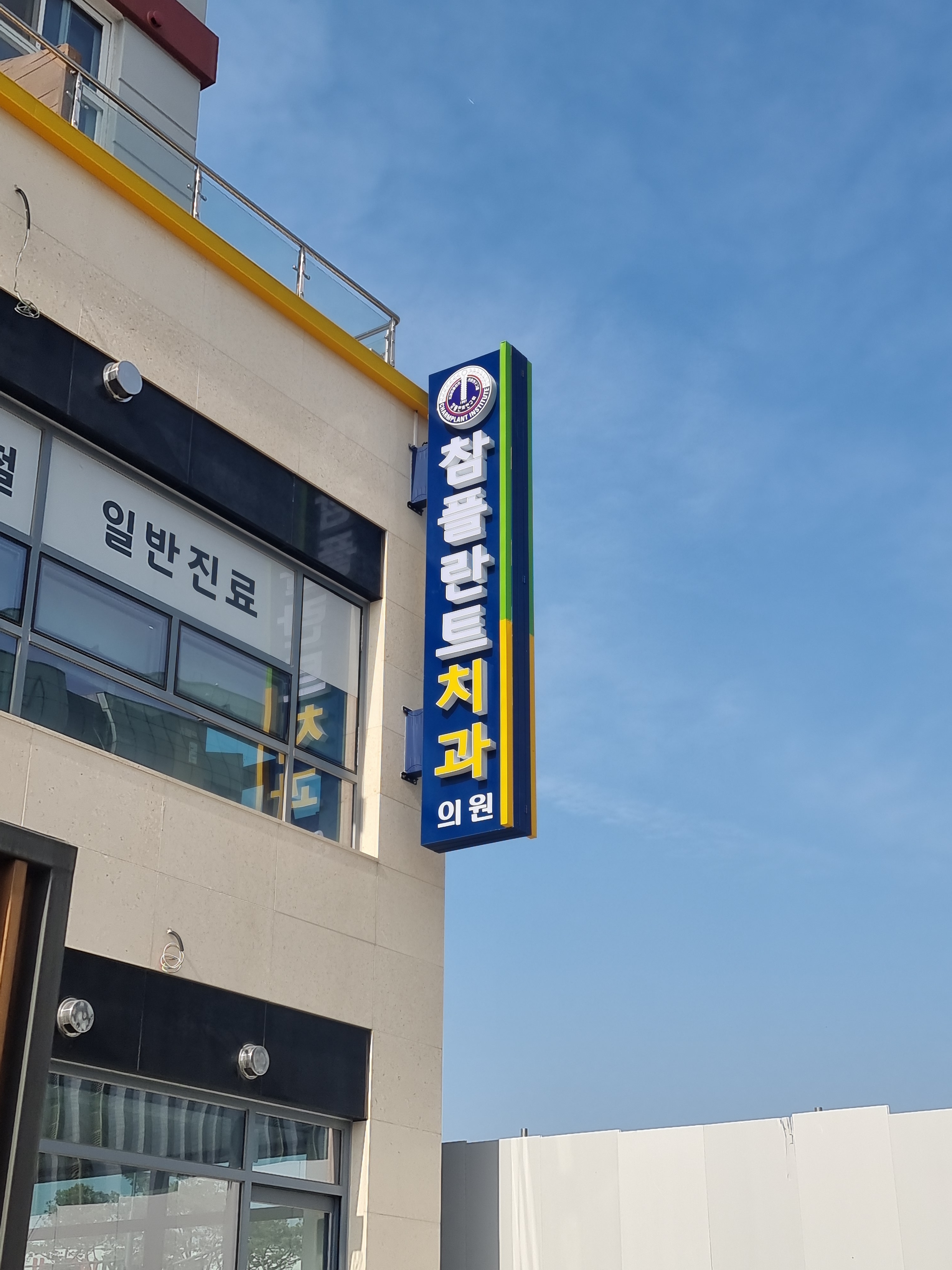 참플란트치과의원 대표 이미지