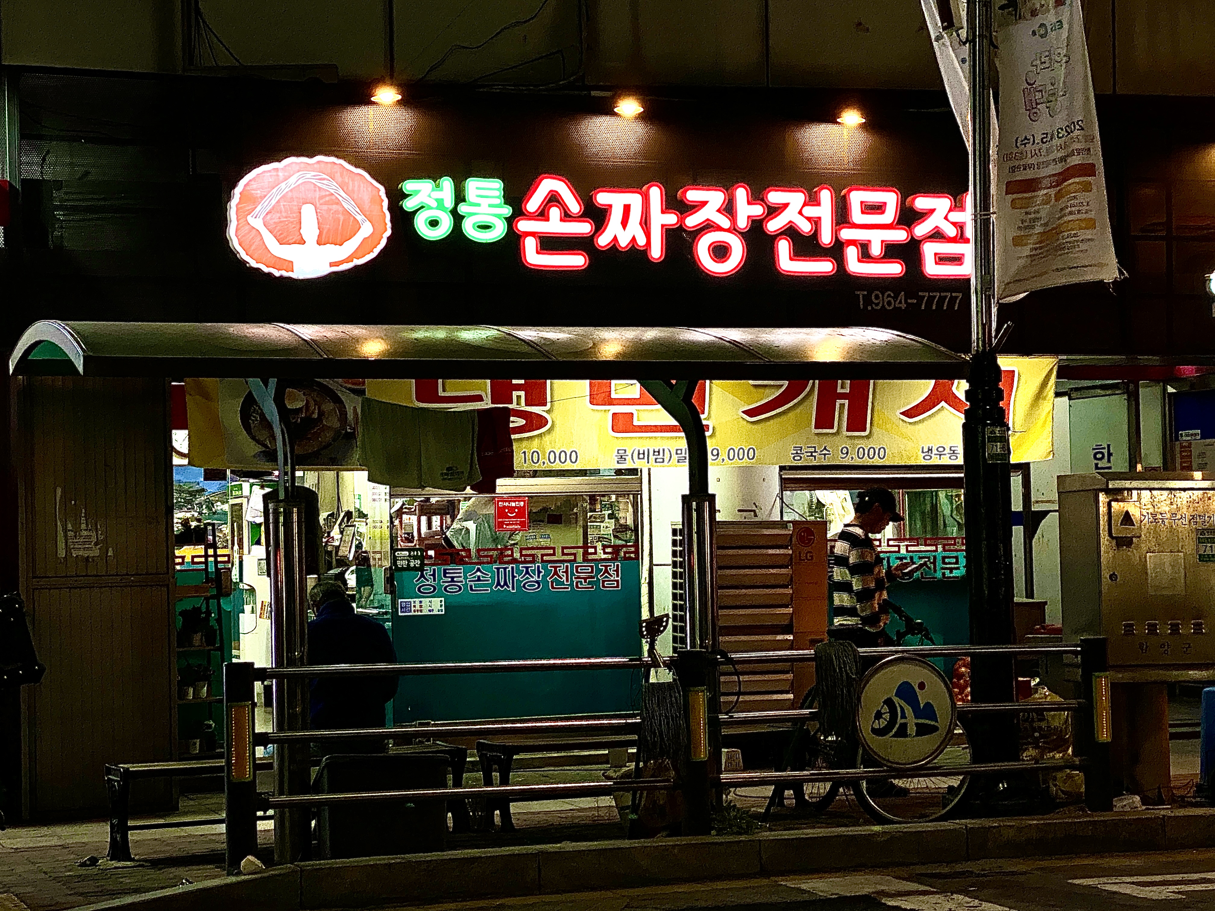 정통손짜장전문점