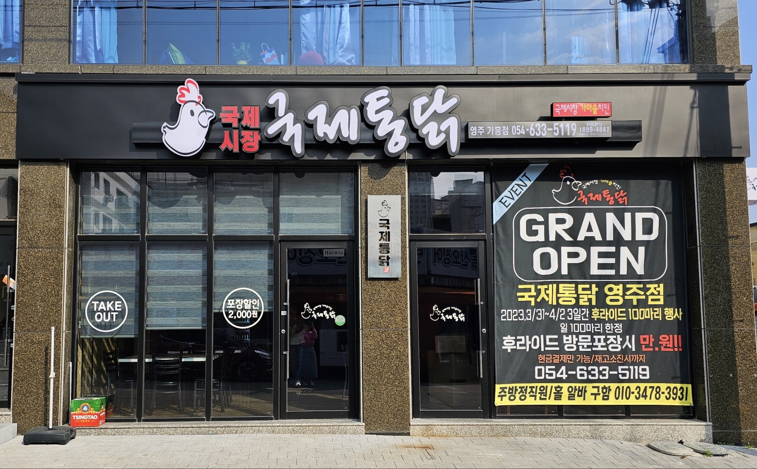국제통닭 영주가흥점